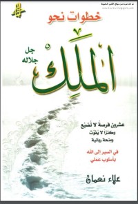 تحميل كتاب خطوات نحو الملك جل جلاله PDF علاء نعمان مجانا