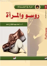 تحميل كتاب روسو و المرأة PDF إمام عبد الفتاح إمام مجانا