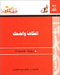تحميل كتاب الفكاهة والضحك PDF شاكر عبد الحميد مجانا