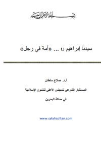 تحميل كتاب سيدنا إبرهيم PDF صلاح الدين سلطان مجانا