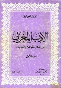 تحميل كتاب الأدب المغربي من خلال ظواهره وقضاياه PDF عباس الجراري مجانا