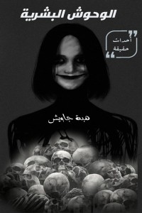 تحميل كتاب الوحوش البشرية PDF هبة جاويش مجانا