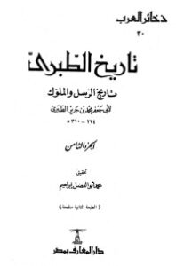 تحميل كتاب تاريخ الطبري تاريخ الرسل والملوك 8 PDF محمد بن جرير الطبري مجانا