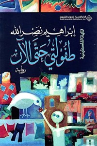 تحميل كتاب طفولتي حتى الآن PDF إبراهيم نصر الله مجانا