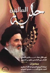 تحميل كتاب حلية الصالحين PDF صادق الحسيني الشيرازي مجانا