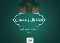 تحميل كتاب استقبال رمضان PDF محمد بن إبراهيم النعيم مجانا
