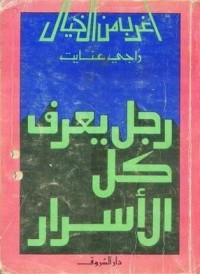 تحميل كتاب رجل يعرف كل الأسرار PDF راجي عنايت مجانا