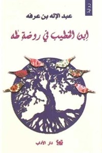 تحميل كتاب ابن الخطيب في روضة طه PDF عبد الإله بن عرفة مجانا