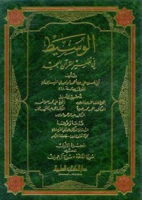 تحميل كتاب الوسيط في تفسير القرآن المجيد PDF علي بن أحمد الواحدي النيسابوري مجانا