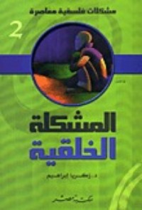 تحميل كتاب المشكلة الخلقية PDF زكريا إبراهيم مجانا