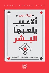تحميل كتاب ألاعيب يلعبها البشر PDF إريك بيرن مجانا