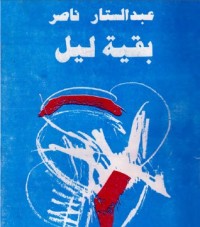 تحميل كتاب بقية ليل PDF عبد الستار ناصر مجانا