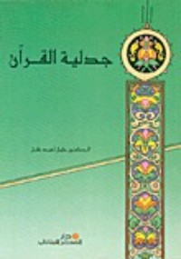 تحميل كتاب جدلية القرآن PDF خليل أحمد خليل مجانا