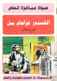 تحميل كتاب الكسندر غرهام بل PDF حسن أحمد جغام مجانا