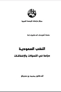 تحميل كتاب النخب السعودية دراسة في التحولات والإخفاقات PDF محمد بن صنيتان مجانا