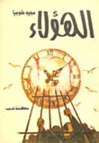 تحميل كتاب الهؤلاء PDF مجيد طوبيا مجانا