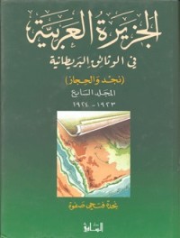 تحميل كتاب الجزيرة العربية في الوثائق البريطانية (نجد والحجاز) المجلد السابع 1923 1924 مكت PDF نجدة فتحي صفوة مجانا