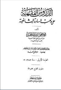 تحميل كتاب الدروس الفقهية على مذهب السادة الشافعية PDF محمد محيي الدين عبد الحميد مجانا