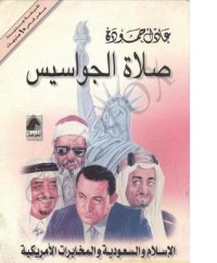 تحميل كتاب صلاة الجواسيس PDF عادل حمودة مجانا