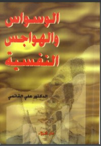 تحميل كتاب الوسواس والهواجس النفسية PDF علي قائمي مجانا