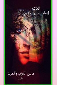 تحميل كتاب بين الحرب والحرب حب PDF إيمان منير حناوي مجانا