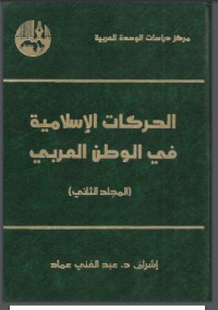 تحميل كتاب الحركات الإسلامية في الوطن العربي PDF عبد الغني عماد مجانا