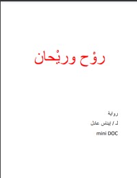 تحميل كتاب روْح و ريحان PDF إيمان صابر مجانا