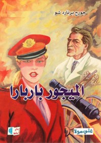 تحميل كتاب الميجور باربارا PDF جورج برنارد شو مجانا