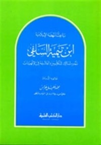 تحميل كتاب ابن تيمية السلفي PDF محمد خليل هراس مجانا