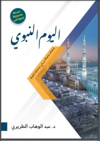 تحميل كتاب اليوم النبوي PDF عبد الوهاب الطريري مجانا
