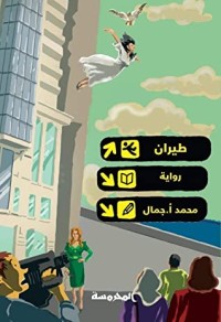 تحميل كتاب طيران PDF محمد أ. جمال مجانا