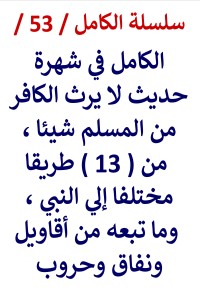 تحميل كتاب الكامل في شهرة حديث لا يرث الكافر من المسلم من 13 طريقا مختلفا PDF عامر الحسيني مجانا