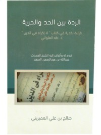 تحميل كتاب الردة بين الحد والحرية PDF صالح بن علي العميريني مجانا