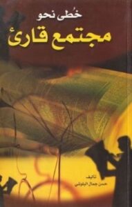 تحميل كتاب خطى نحو مجتمع قارئ PDF حسن جمال البلوشي مجانا
