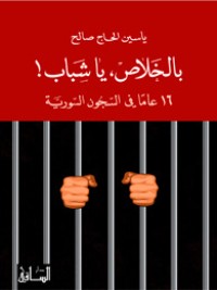 تحميل كتاب بالخلاص، يا شباب! 16 عاماً في السجون السورية PDF ياسين الحاج صالح مجانا