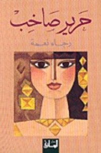 تحميل كتاب حرير صاخب PDF رجاء نعمة مجانا