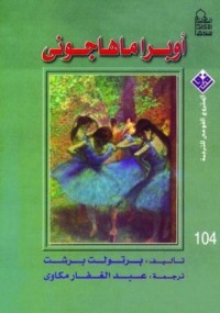 تحميل كتاب أوبرا ماهاجوني PDF برتولد بريخت مجانا