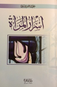 تحميل كتاب أسرار المرأة PDF خولة القزويني مجانا