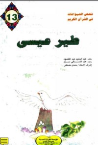 تحميل كتاب طير عيسى PDF عبد الحميد عبد المقصود مجانا