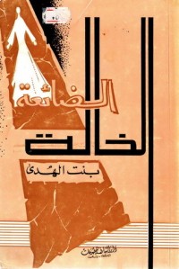 تحميل كتاب الخالة الضائعة PDF بنت الهدى آمنة الصدر مجانا