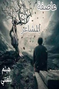 تحميل كتاب عاصفة المشاعر PDF هيثم بلفتني مجانا