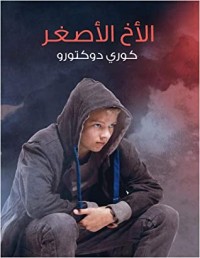 تحميل كتاب ‫الأخ الأصغر‬ PDF مجموعة مؤلفين مجانا