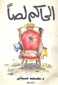 تحميل كتاب الحاكم لصاً PDF محمد عباس مجانا