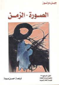 تحميل كتاب الصورة الزمن PDF جيل دولوز مجانا