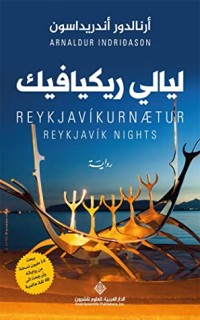 تحميل كتاب ليالي ريكيافيك PDF أرنالدور أندريداسون مجانا