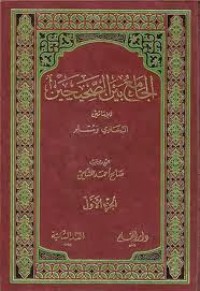 تحميل كتاب الجامع بين الصحيحين للإمامين البخاري ومسلم 1 PDF صالح أحمد الشامي مجانا