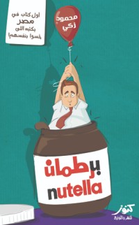 تحميل كتاب برطمان نوتيلا PDF محمود زكي مجانا