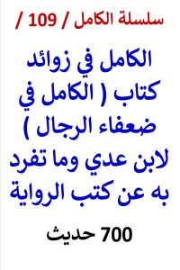 تحميل كتاب الكامل في زوائد الكامل في ضعفاء الرجال لابن عدي وما تفرد به PDF عامر الحسيني مجانا