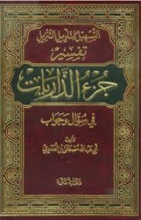التسهيل لتأويل التنزيل-جزء الذاريات 3