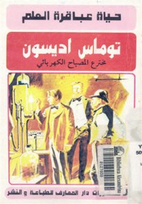 تحميل كتاب توماس اديسون PDF حسن أحمد جغام مجانا
